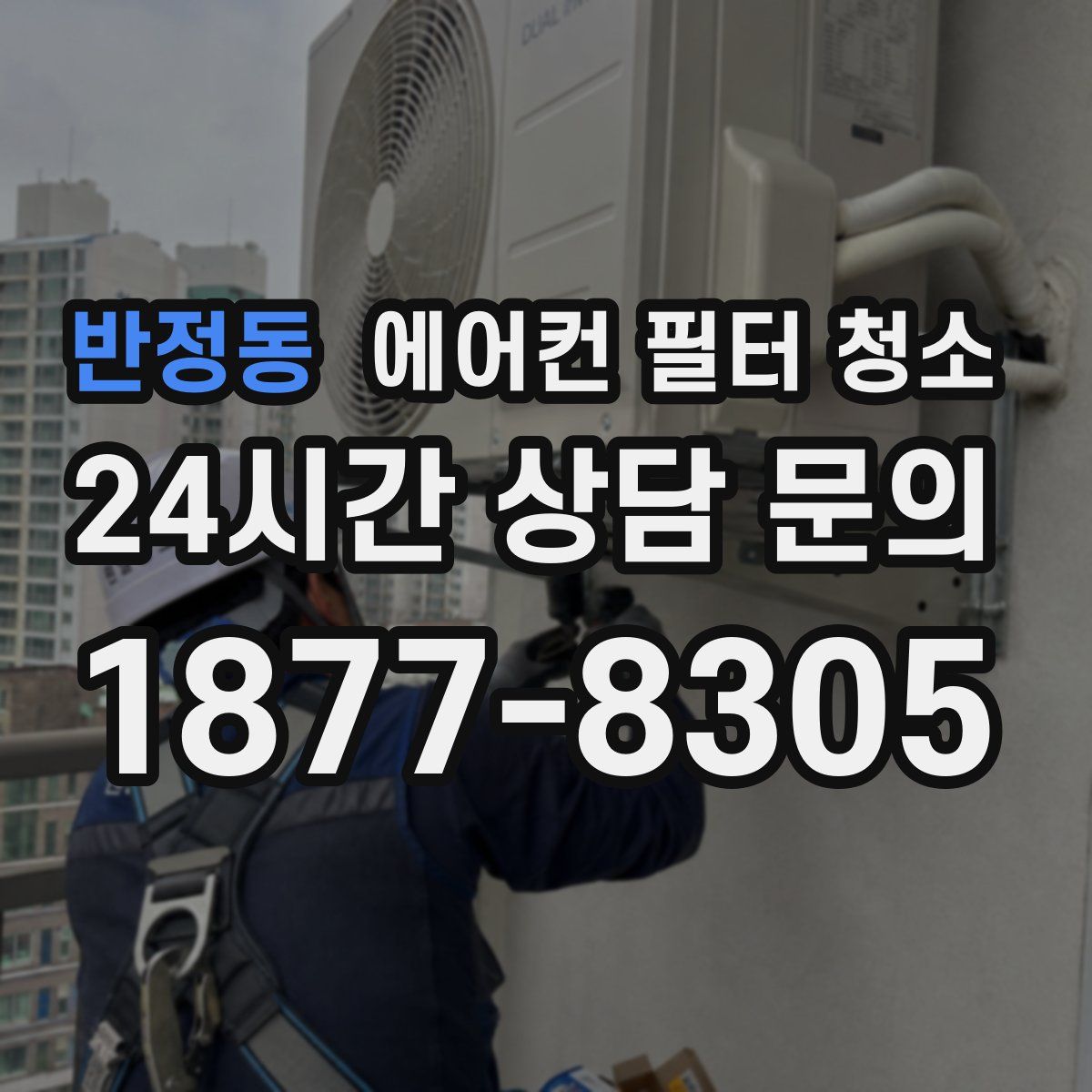 반정동 에어컨 필터 청소