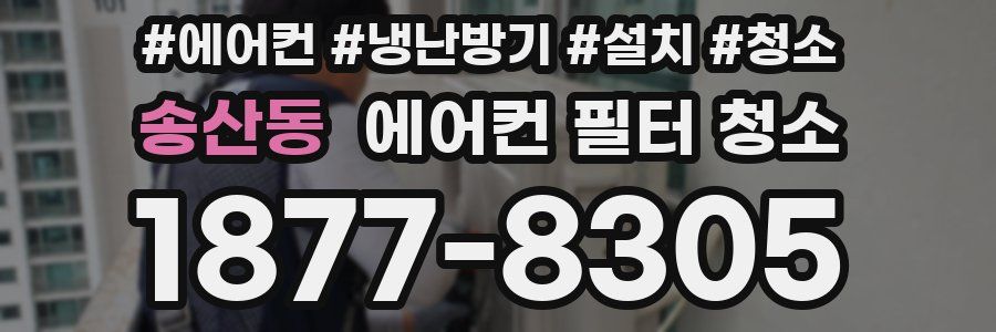 송산동 에어컨 필터 청소