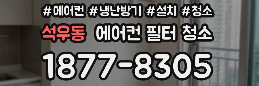 석우동 에어컨 필터 청소