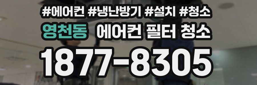 영천동 에어컨 필터 청소