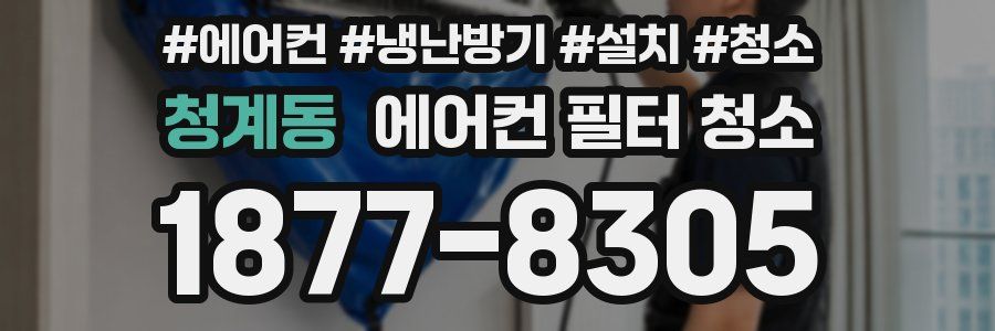 청계동 에어컨 필터 청소