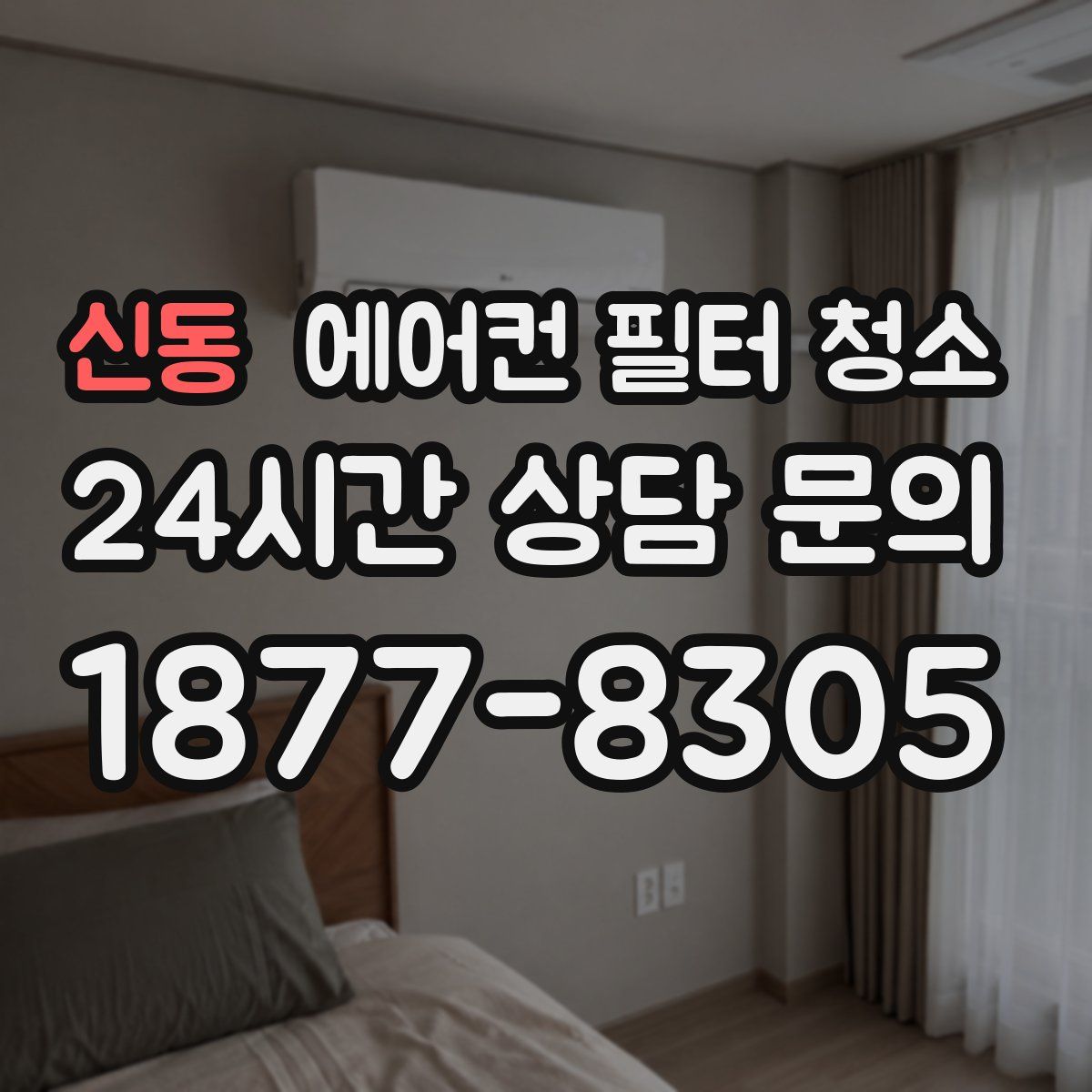 신동 에어컨 필터 청소