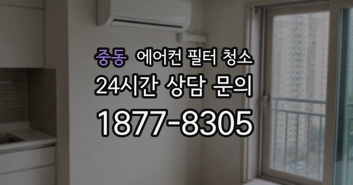 중동 에어컨 필터 청소