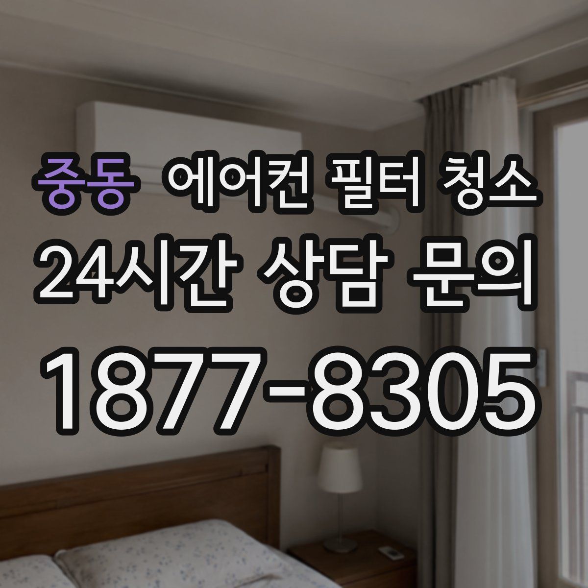 중동 에어컨 필터 청소