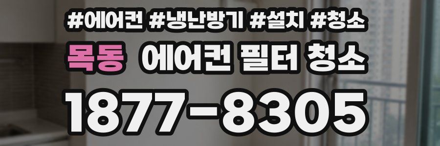 목동 에어컨 필터 청소