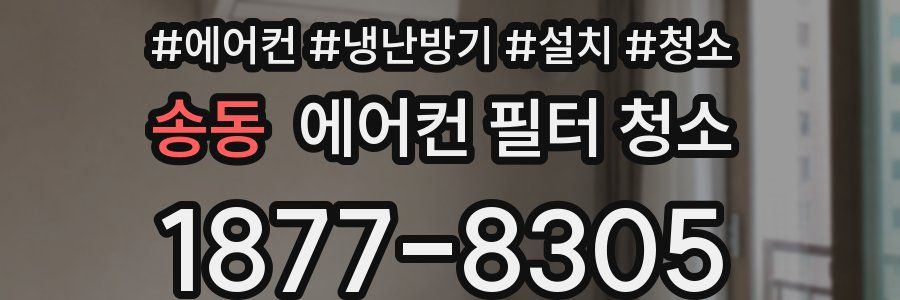 송동 에어컨 필터 청소