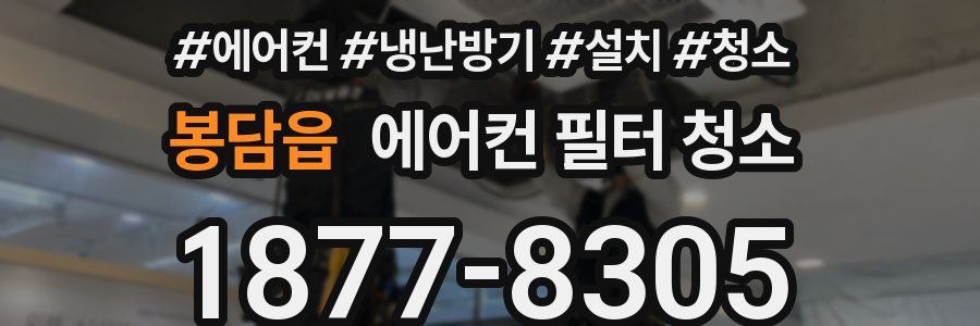 봉담읍 에어컨 필터 청소