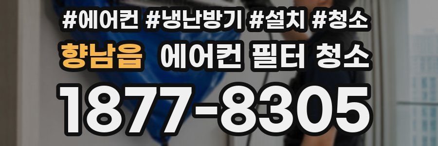 향남읍 에어컨 필터 청소