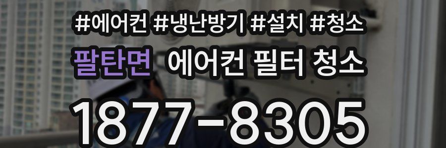 팔탄면 에어컨 필터 청소