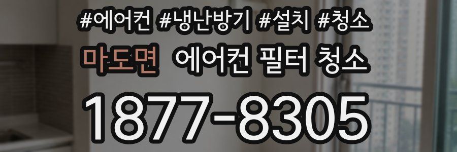 마도면 에어컨 필터 청소