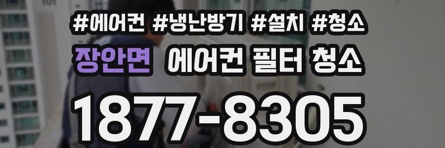 장안면 에어컨 필터 청소