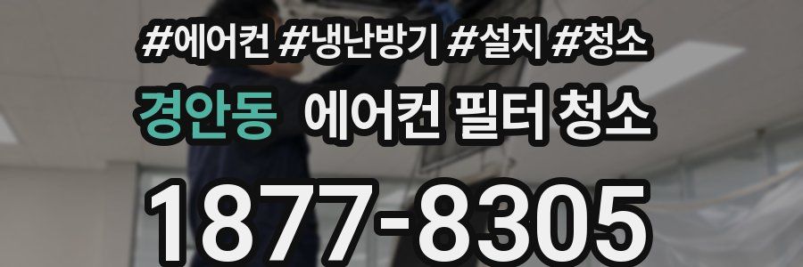 경안동 에어컨 필터 청소