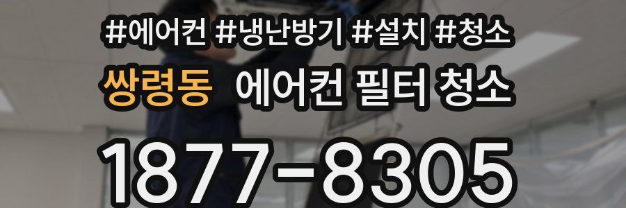쌍령동 에어컨 필터 청소
