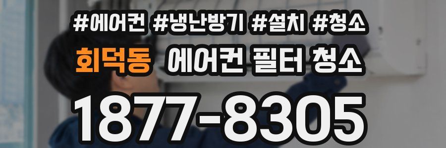 회덕동 에어컨 필터 청소
