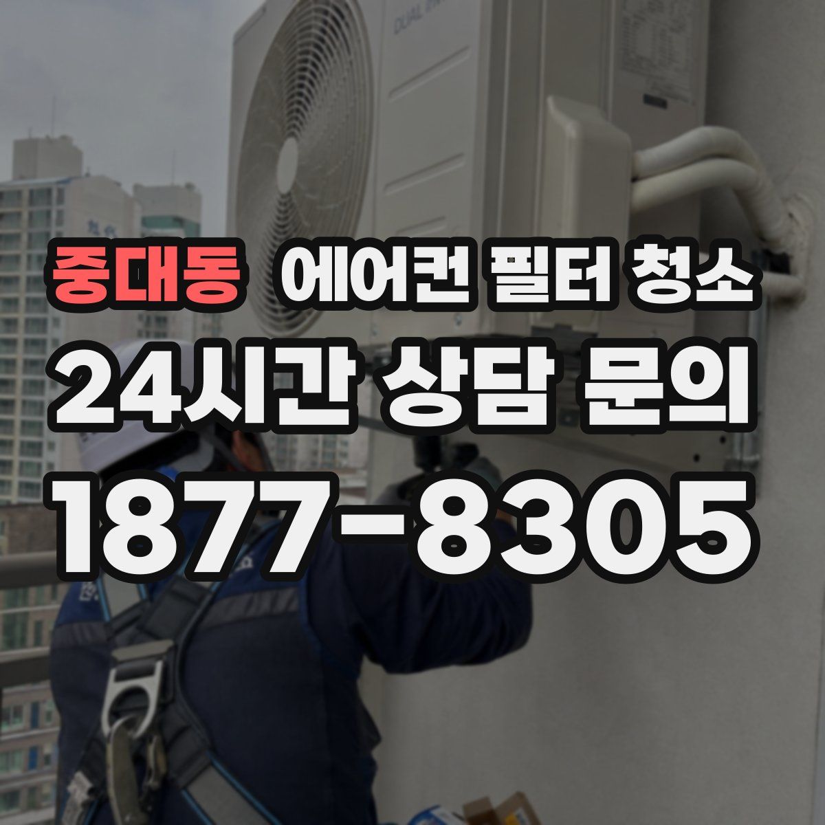 중대동 에어컨 필터 청소