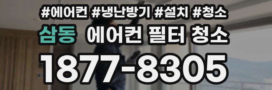 삼동 에어컨 필터 청소
