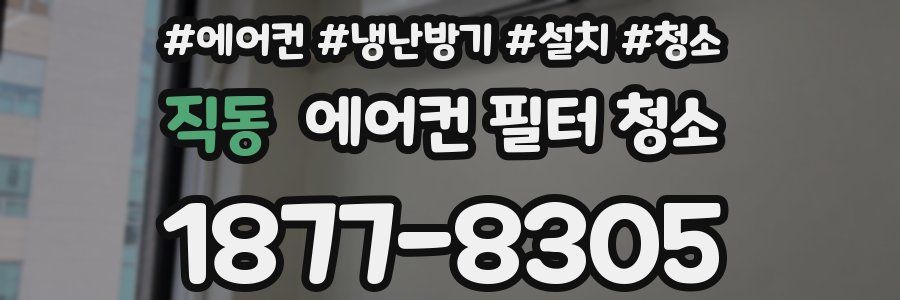 직동 에어컨 필터 청소