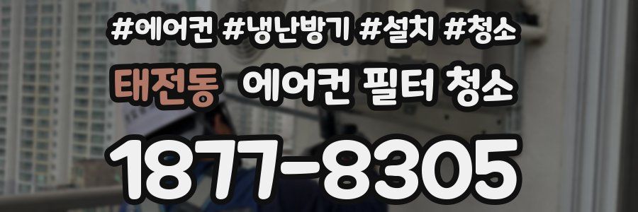 태전동 에어컨 필터 청소