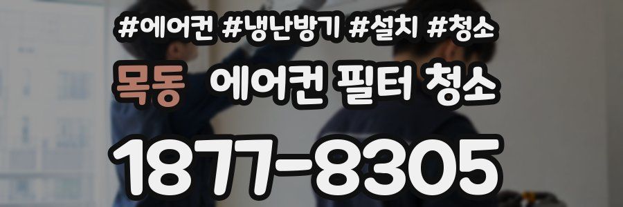 목동 에어컨 필터 청소