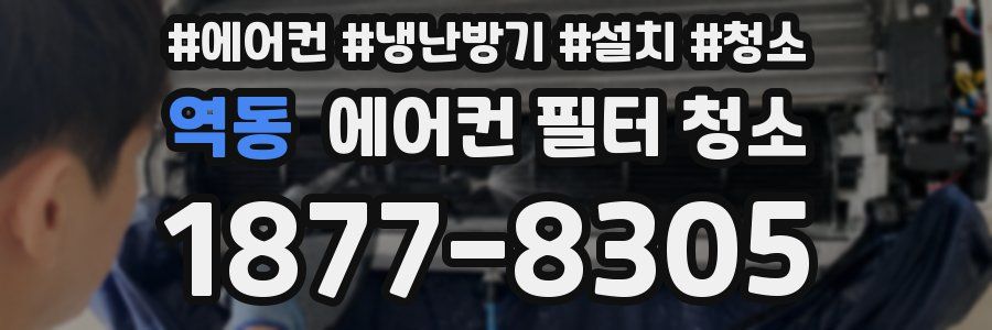 역동 에어컨 필터 청소