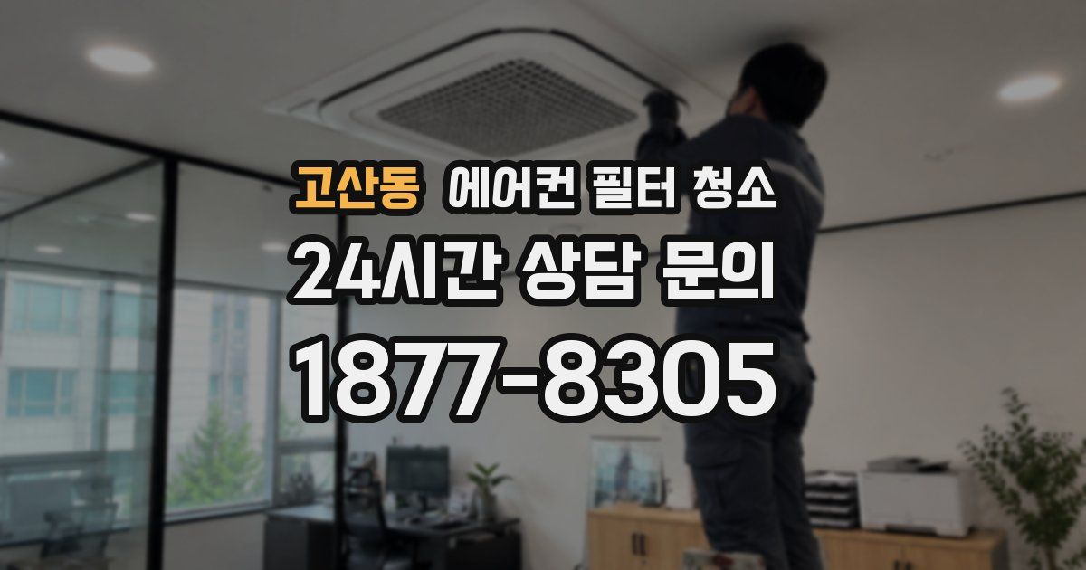 고산동 에어컨 필터 청소