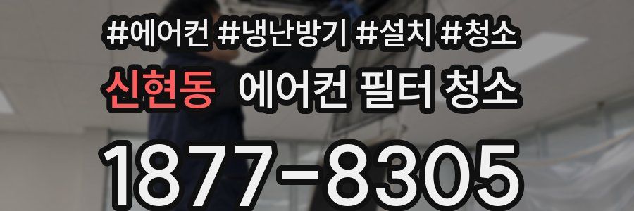 신현동 에어컨 필터 청소
