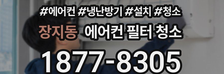장지동 에어컨 필터 청소