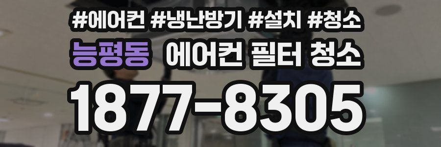능평동 에어컨 필터 청소