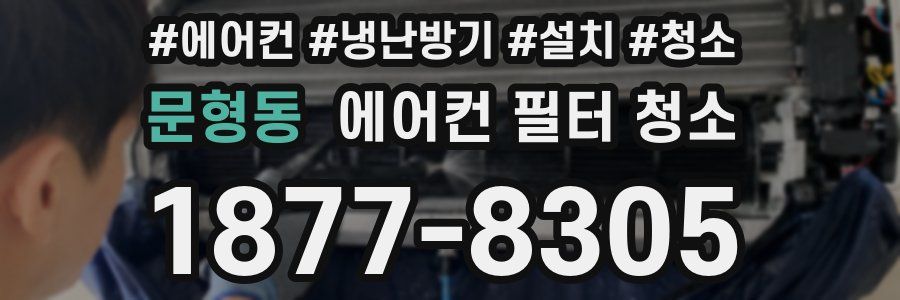문형동 에어컨 필터 청소