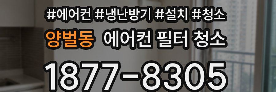 양벌동 에어컨 필터 청소