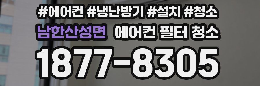 남한산성면 에어컨 필터 청소
