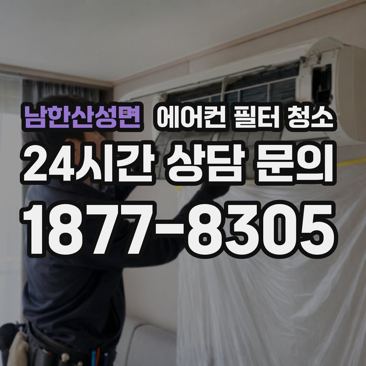 남한산성면 에어컨 필터 청소