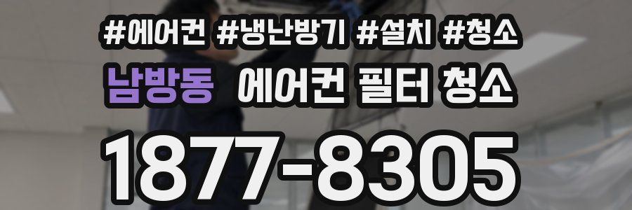 남방동 에어컨 필터 청소