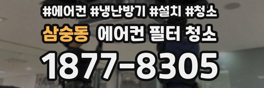 삼숭동 에어컨 필터 청소