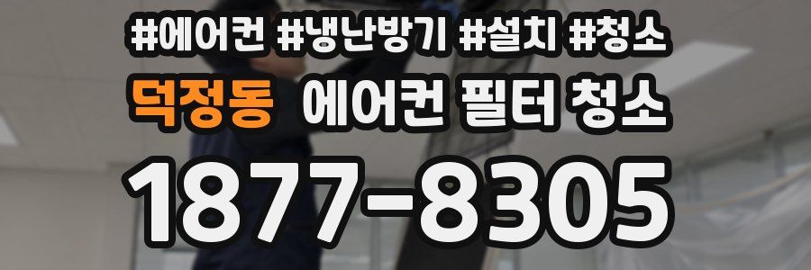 덕정동 에어컨 필터 청소