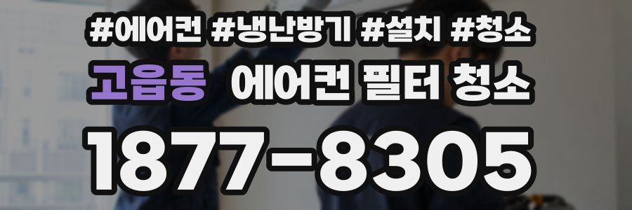 고읍동 에어컨 필터 청소