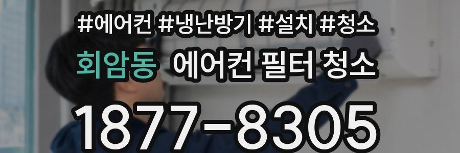 회암동 에어컨 필터 청소