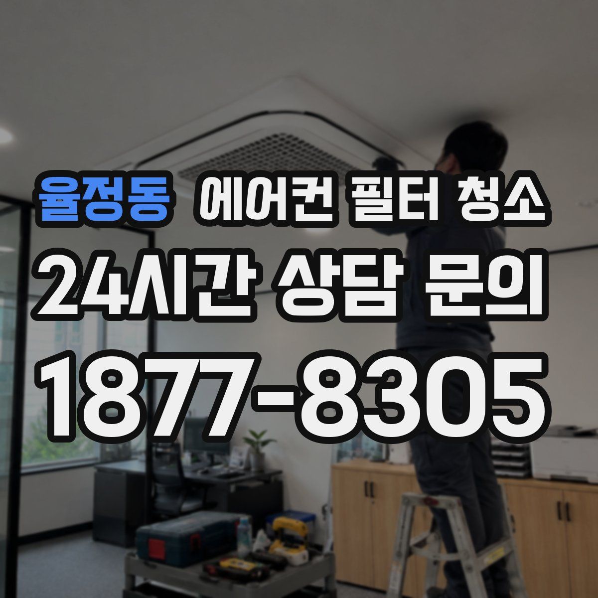 율정동 에어컨 필터 청소