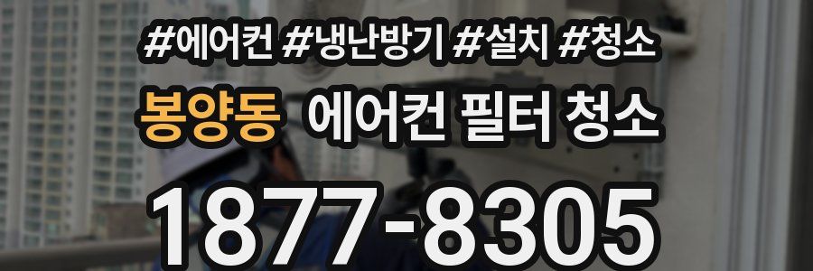 봉양동 에어컨 필터 청소