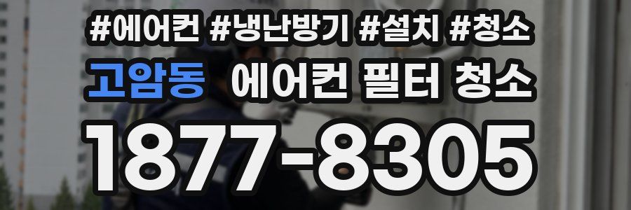 고암동 에어컨 필터 청소