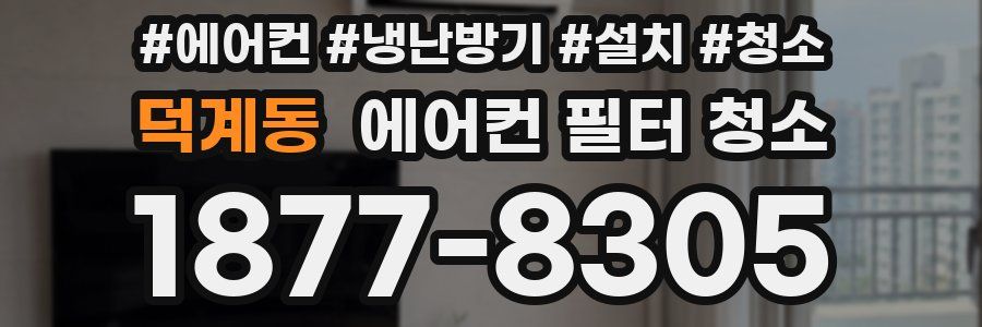 덕계동 에어컨 필터 청소