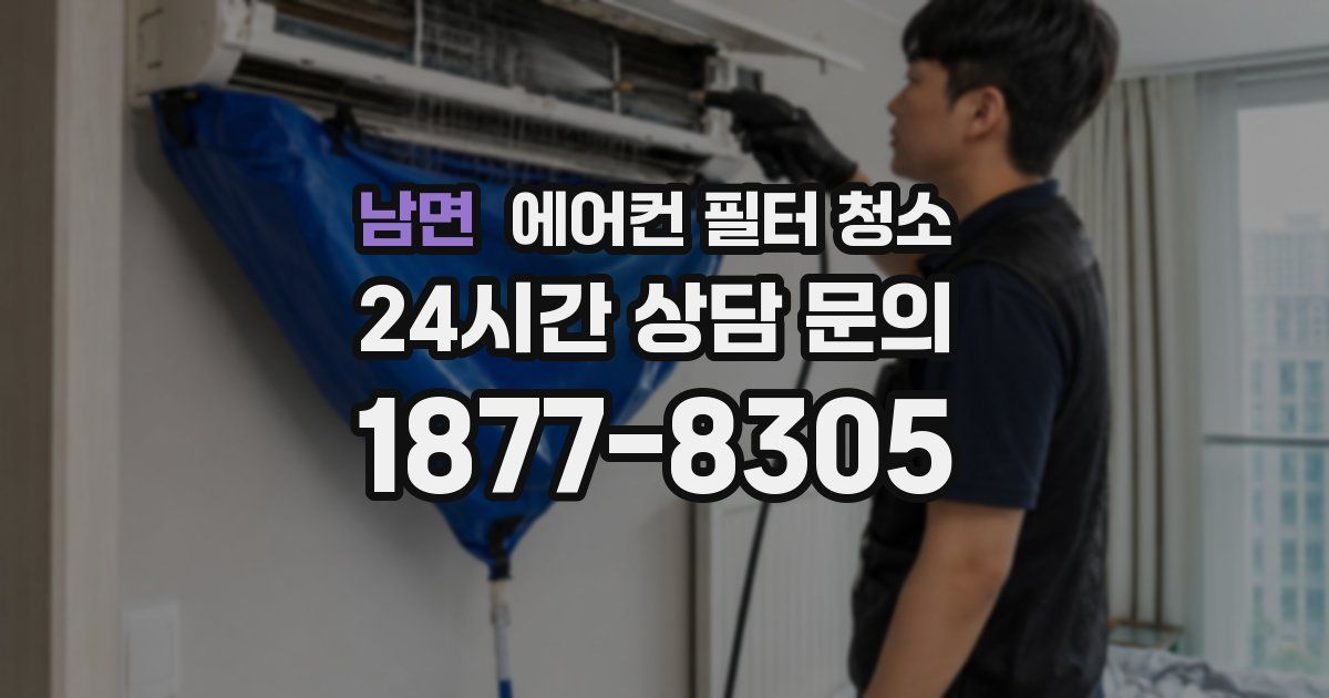 남면 에어컨 필터 청소