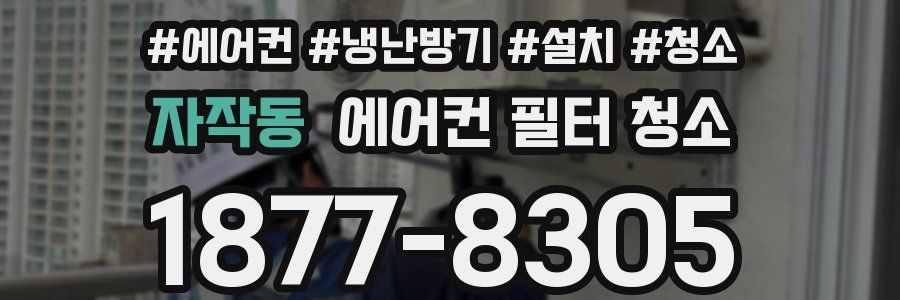 자작동 에어컨 필터 청소