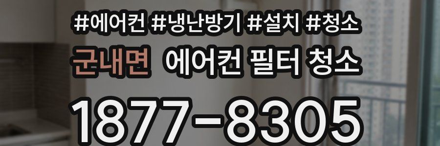 군내면 에어컨 필터 청소