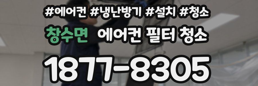창수면 에어컨 필터 청소