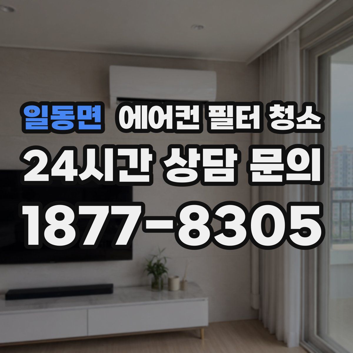 일동면 에어컨 필터 청소
