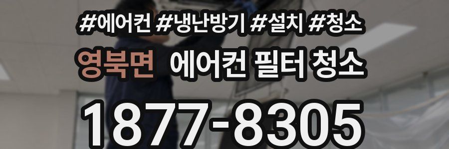 영북면 에어컨 필터 청소