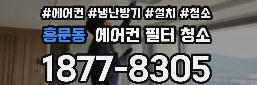 홍문동 에어컨 필터 청소