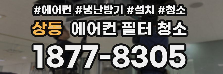 상동 에어컨 필터 청소