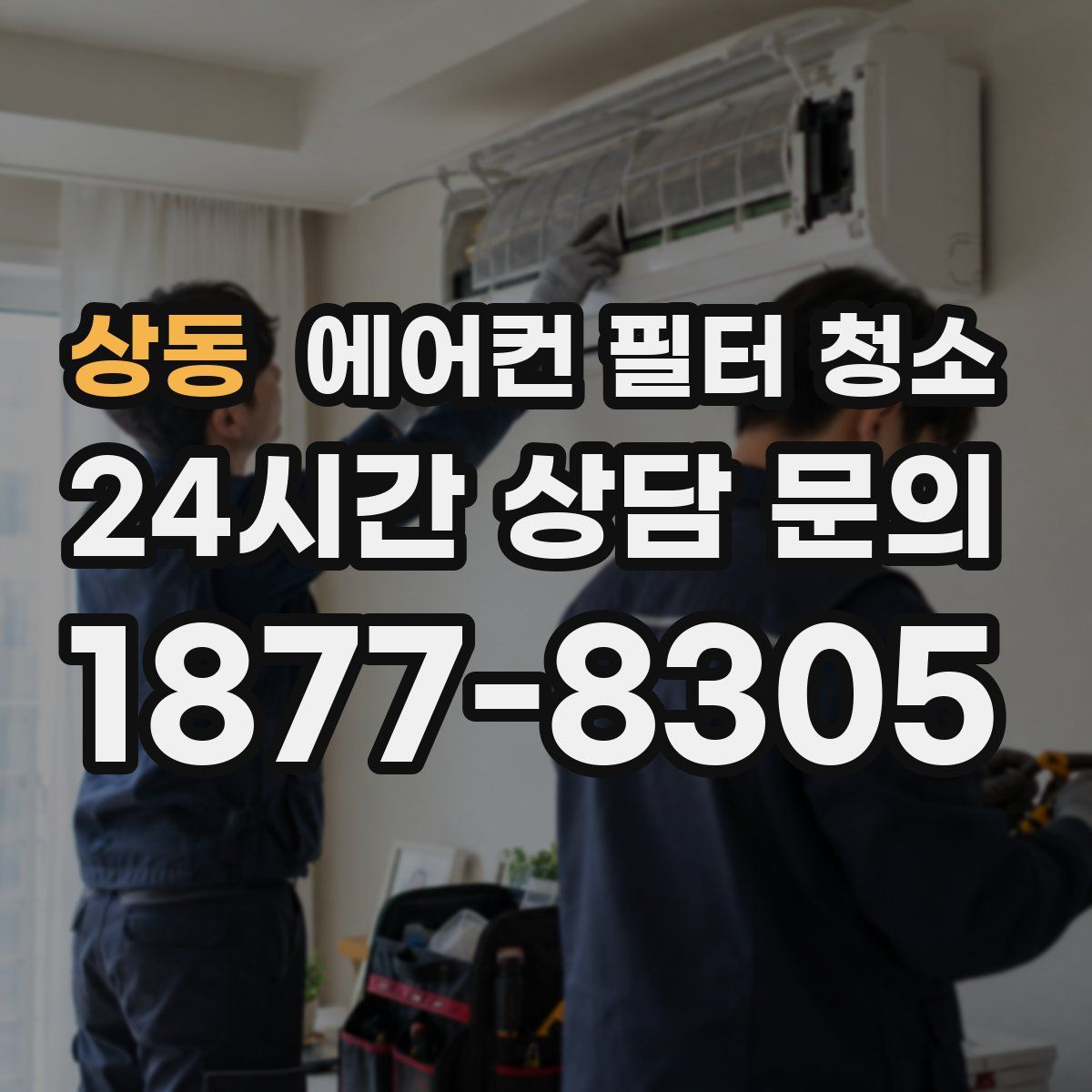 상동 에어컨 필터 청소